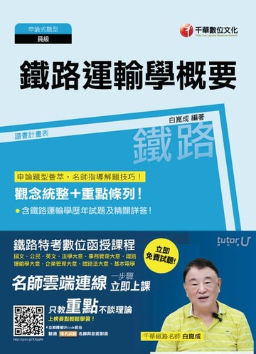 【電子書】106年鐵路運輸學概要(千華)