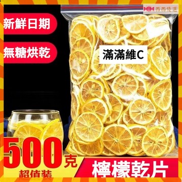【優選品質】檸檬乾片 500g 檸檬乾 檸檬片 檸檬 泡水 檸檬果乾 水果茶果乾 果乾茶包 果乾 水果茶包 辦公室