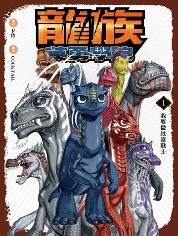 【電子書】龍族英勇學院1：我要做紋章戰士