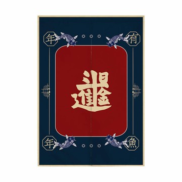 日進斗金創意文字對開門簾