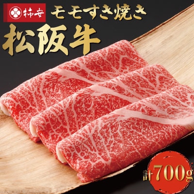  松阪牛 モモ すき焼き 700g