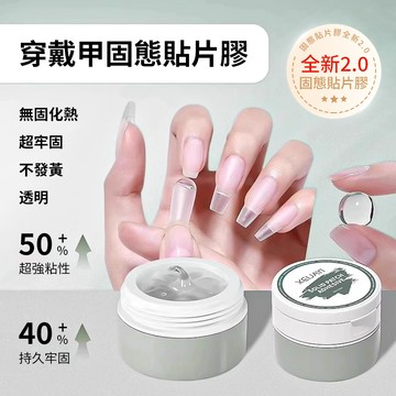 💥全新2.0固態貼片膠💥穿戴甲片罐裝甲片膠 果凍膠固態膠 穿戴甲膠粘合劑 2025新款固體膏狀 不傷本甲不黏手