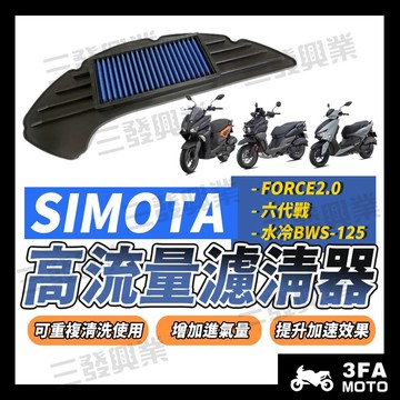 🔥送發票現貨免運 SIMOTA 高流量空濾 空濾 FORCE2.0 水冷BWS 勁戰六代 NMAX機車濾清器 機車空濾器