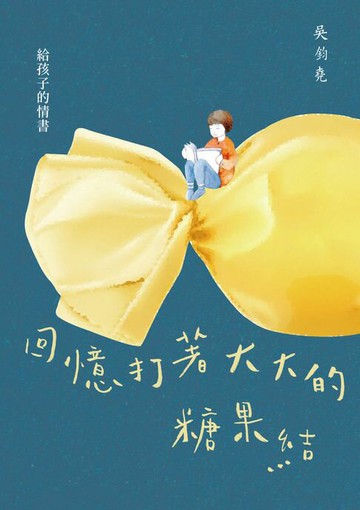 【電子書】回憶打著大大的糖果結：給孩子的情書