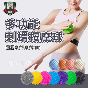 【我最便宜】刺蝟按摩球7.5-9cm 按摩球 瑜珈按摩球 花生球 筋膜球 刺蝟球 舒壓按摩 筋膜花生球 健身按摩球