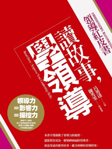 讀故事，學領導：領導紅皮書[二手書_近全新]
