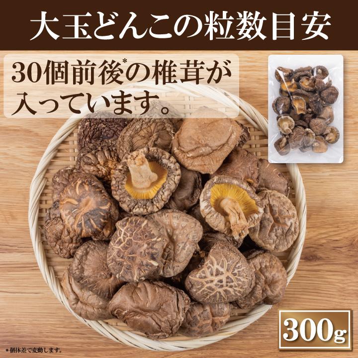 九州産大玉どんこ椎茸300ｇ　干し椎茸 国産 どんこ 肉厚 送料無料