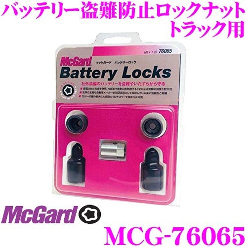 McGard マックガード バッテリーロックナット MCG-76065 トラック用 バッテリーロック 盗難防止 M8×1.25サイズ  LINEショッピング