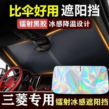 三菱專用 汽車前擋遮陽板Zinger Grand Lancer Colt Plus汽車遮陽板 汽車前擋遮陽 前檔遮陽簾