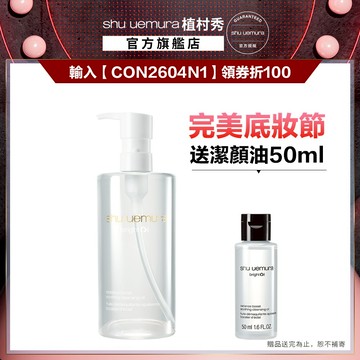 植村秀 酒粕活酵淨亮潔顏油450ml 酒粕白油 醫美級卸妝 卸妝油 嫩白發光｜Shu uemura 官方旗艦店