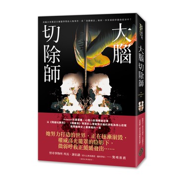 大 腦切除師（榮獲諾貝爾獎的「奇蹟器官手術」黑歷史！美國亞馬遜破萬讀者好評，改編自真實事件，揭露醫學史上最黑暗的一頁）