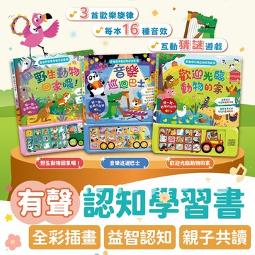 互動猜謎遊戲✨ 有聲認知學習書 華碩文化 親子共讀 有聲書 童書 故事書 兒童繪本 兒童書 音樂書 寶寶繪本 早教有聲書