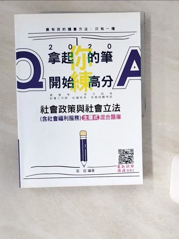 【書寶二手書T9／進修考試_UB1】社會政策與社會立法(含社會福利服務)主題式混合題庫_張庭編著