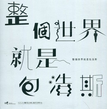 整個世界就是包浩斯[二手書_良好]