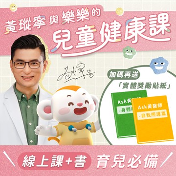 【早鳥57折🔥】黃瑽寧與樂樂的兒童健康課+繪本套書⭐加贈好習慣貼紙｜線上課程｜親子天下線上學校