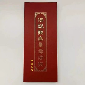 優樂悅~正版紅皮硬殼佛說觀無量壽佛經大折本大字繁體中國書店26×11cm
