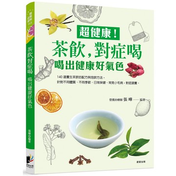 超健康 ! 茶飲，對症喝：喝出健康好氣色