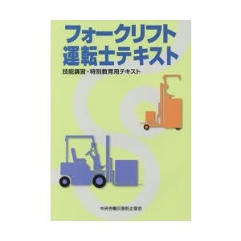 超特価sale開催】 フォークリフト運転士テキスト kead.al