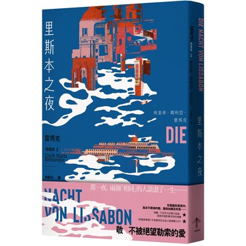 【讀書共和國】里斯本之夜：【雷馬克精選集2】經典全新譯本