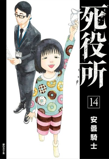 【電子書】死役所(14)