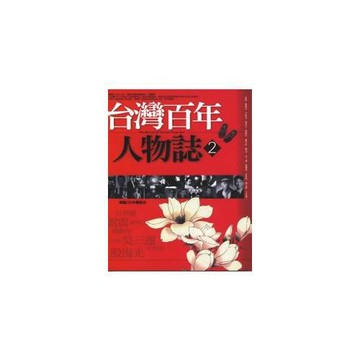 台灣百年人物誌2