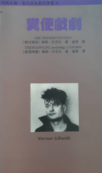 糞便戲劇[二手書_良好]