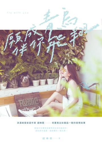 【電子書】願成青鳥伴你飛翔
