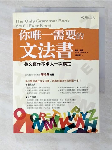 【書寶二手書T6／語言學習_B64】你唯一需要的文法書:英文寫作不求人一次搞定_蘇珊‧舒曼
