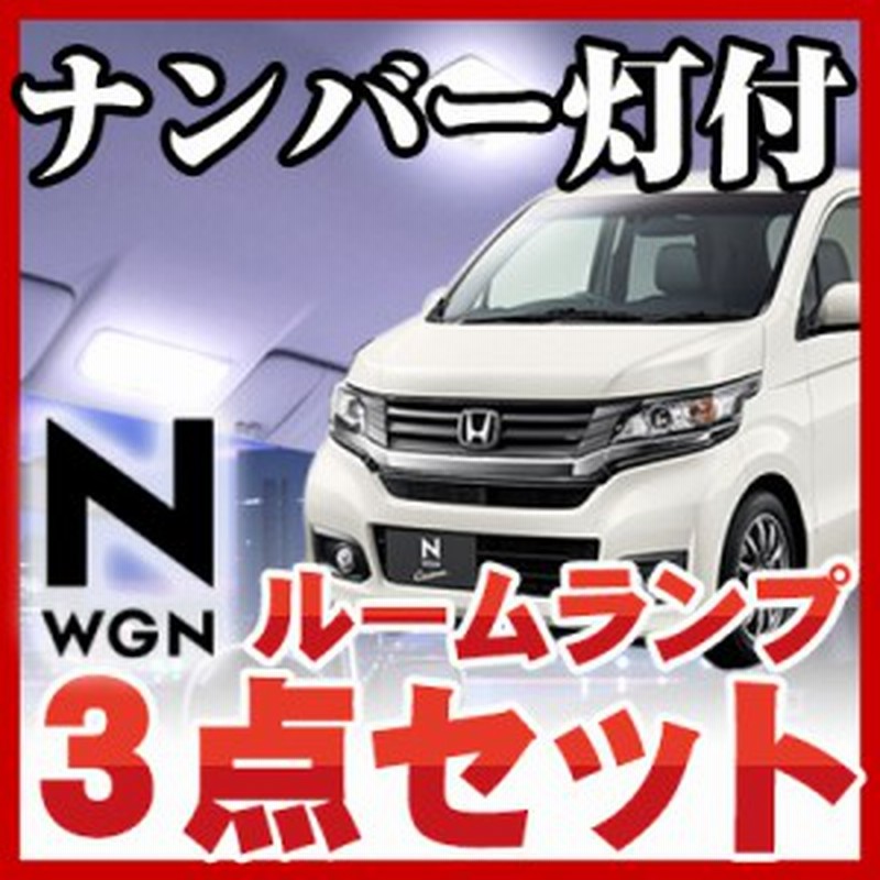 Nwgn ルームランプ 3点セット Nwgnパーツ Nワゴン 激安 Jh1 Jh2 Ledライト 内装パーツ Nwgnカスタム N Wgn ホンダ Nワゴン エヌワゴン カ 通販 Lineポイント最大1 0 Get Lineショッピング