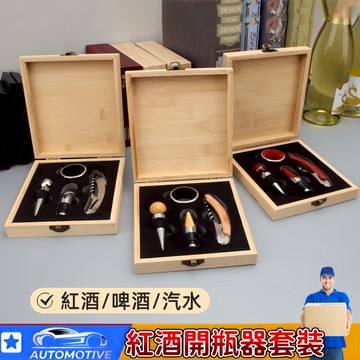 【台灣出貨🔥】紅酒開瓶器 組合套裝紅酒塞導器 紅酒開瓶器木盒套裝 葡萄酒開瓶器 紅酒木塞器 開瓶器 開蓋器