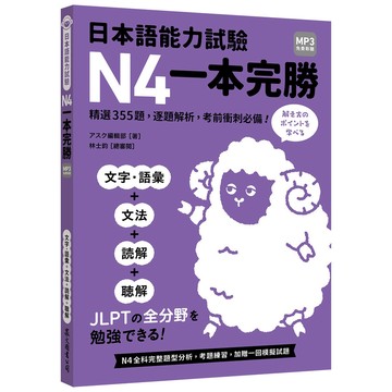 日本語能力試驗N4一本完勝 (附MP3免費聆聽)/アスク編輯部 eslite誠品