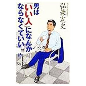 男は「いい人」になんかならなくていい／弘兼憲史