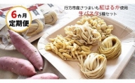 CJ-5  紅はるか使用 生パスタ5種（計10食分）