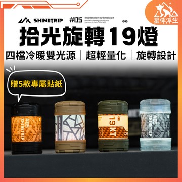 【現貨免運隔日到貨】ShineTrip山趣05系列拾光旋轉19燈 磁吸 露營燈 氛圍燈 38燈 照明燈 野營燈 星伴浮生