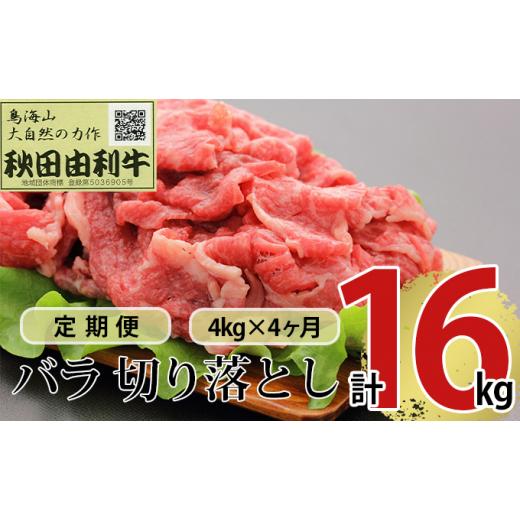 ふるさと納税 秋田県 にかほ市 《定期便》4ヶ月連続 秋田由利牛 バラ切り落とし 4kg（1kg×4パック）