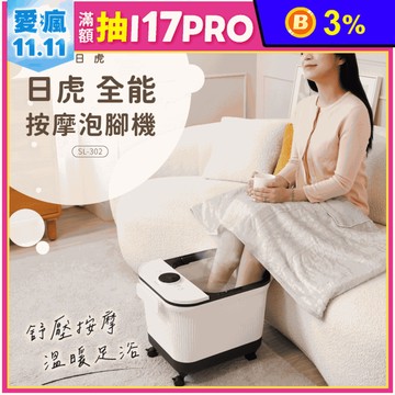 【日虎】中桶全能按摩泡腳機 SL-302 足底SPA 腳底按摩 足浴機 泡腳桶