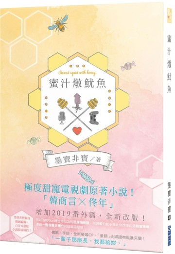 蜜汁燉魷魚（電視劇《親愛的，熱愛的》原著小說）[二手書_良好]