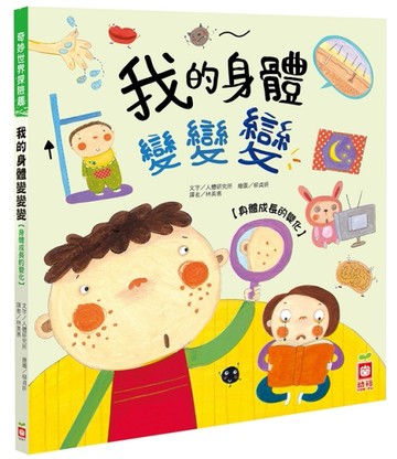 我的身體變變變【身體成長的變化】[二手書_良好]