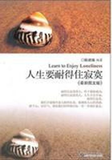【電子書】人生要耐得住寂寞