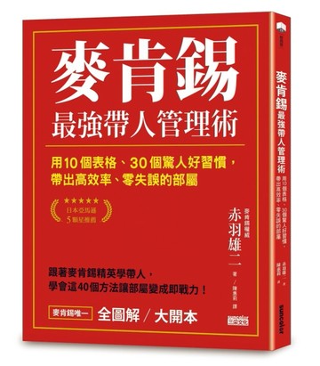 麥肯錫最強帶人管理術【全圖解／大開本】：用10個表格、30個驚人好習慣，帶出高效[二手書_良好]