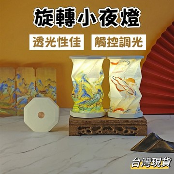 【小島生活】特惠 旋轉小夜燈 氛圍燈 觸控版 暖光折紙燈 觸控旋轉燈 充電折疊燈 藝術紙燈 床頭燈 睡眠小夜燈 台灣現貨