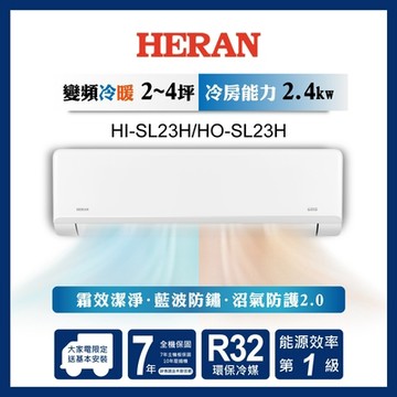 HERAN 禾聯 2-4坪 R32變頻一級 高效沼氣防護2.0尊榮型 冷暖分離式空調 HI-SL23H/HO-SL23H