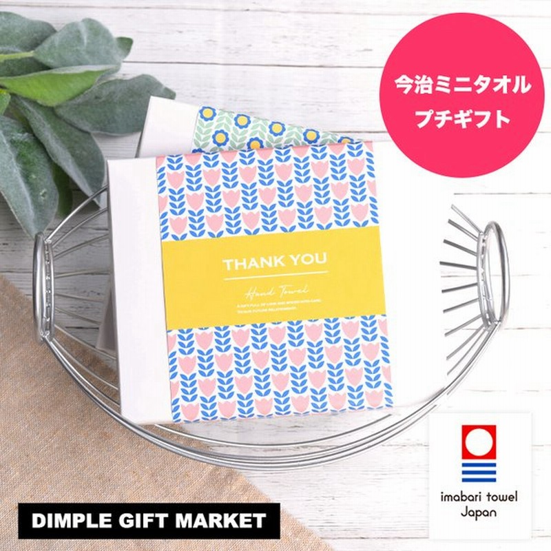 退職 プチギフト今治ミニハンカチ ハンドタオル おしゃれ ご挨拶 転勤 引越し お礼の品 通販 Lineポイント最大0 5 Get Lineショッピング
