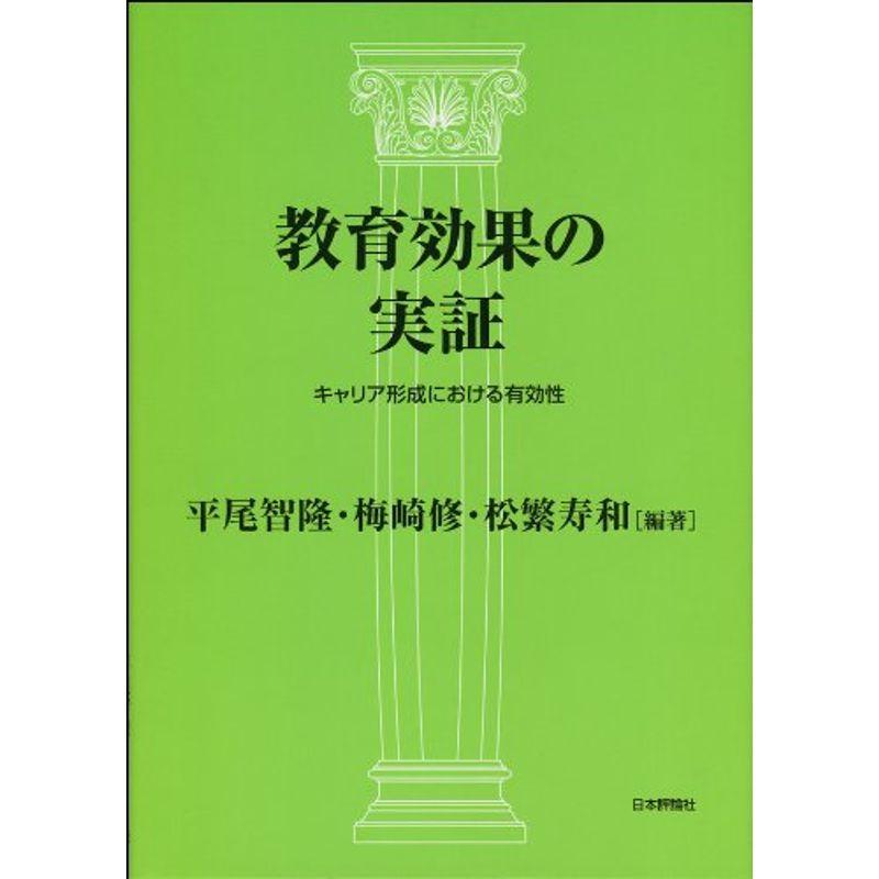 教育効果の実証:キャリア形成における有効性