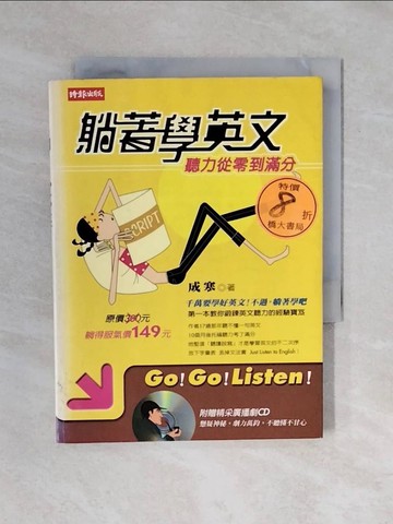 【書寶二手書T5／語言學習_XP9】躺著學英文-聽力從零到滿分_成寒