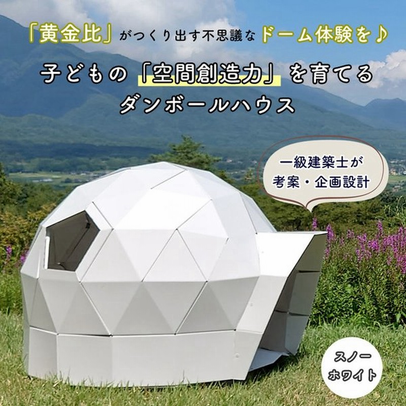 キッズフラードーム スノーホワイト ダンボールハウス 黄金比 ドーム型テント ドームハウス ユニーク おしゃれ インテリア 一級建築士 通販 Lineポイント最大0 5 Get Lineショッピング