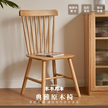 RICHOME 木木原木典雅原木椅 實木餐椅 靠背椅 工作椅 化妝椅 餐桌椅 梳妝椅 家具 M07X01440