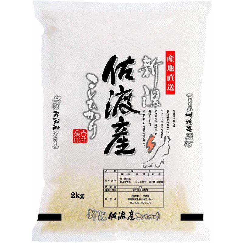 精米 新潟県佐渡産 白米 こしひかり 2kg 令和3年産