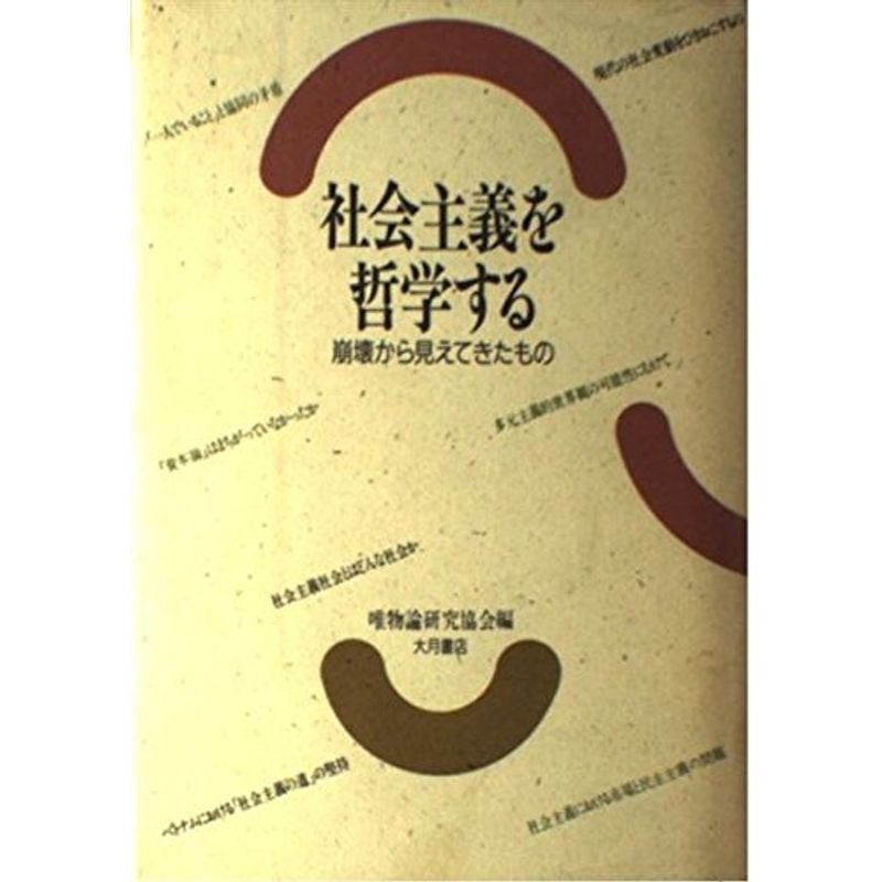 社会主義を哲学する?崩壊から見えてきたもの