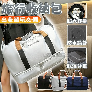 大容量登機行李袋 乾濕分離旅行袋 斜背拉桿包 休閒健身包 手提袋